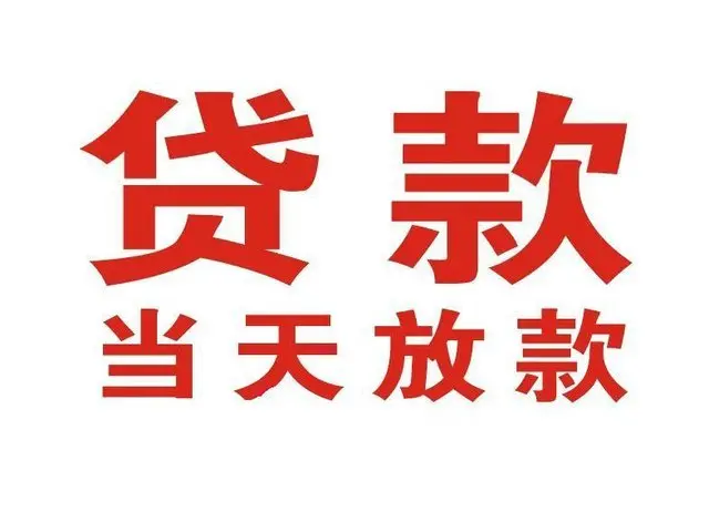东方押车借贷|东方附近押车借钱电话|东方父母车抵押贷款